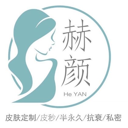 蘇州赫顏醫(yī)療美容診所