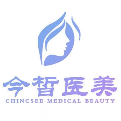 西安今皙醫(yī)療美容門診部