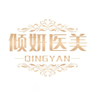 六安傾妍醫(yī)療美容醫(yī)院