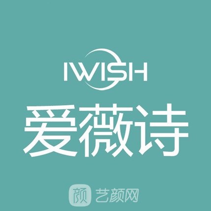 汨羅愛薇詩(shī)醫(yī)療美容門診部