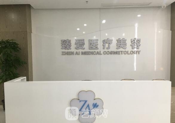 南昌臻愛醫(yī)療美容門診部