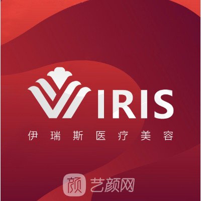 遂寧伊瑞斯醫(yī)療美容診所