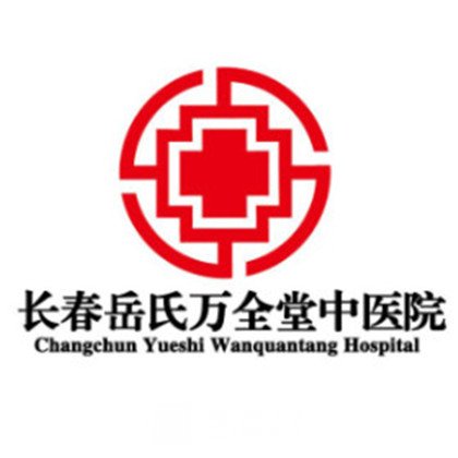 長春岳氏萬全堂中醫(yī)院植發(fā)科