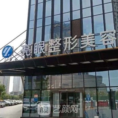 鄭州亮眼醫(yī)療美容門診部
