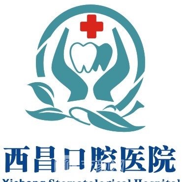 西昌口腔醫(yī)院