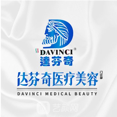 樂(lè)山達(dá)芬奇醫(yī)療美容門(mén)診部