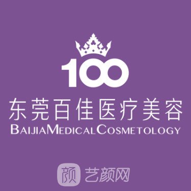 東莞市百佳婦產(chǎn)醫(yī)院整形科