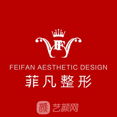 沛縣菲凡之星醫(yī)療美容診所