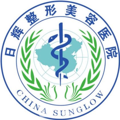 聊城日輝整形美容醫(yī)院