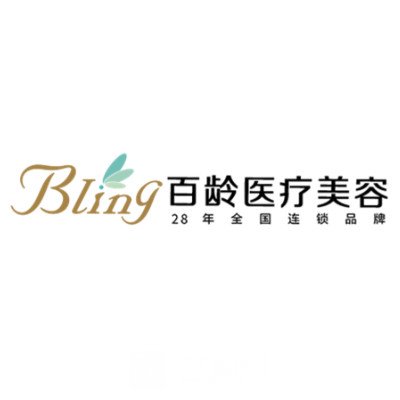 保定百齡百儷醫(yī)療美容診所