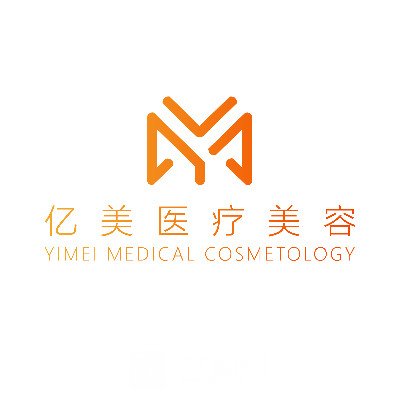 沈陽億美醫(yī)療美容門診部