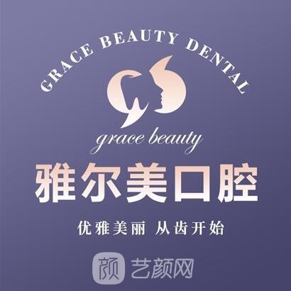 滑縣雅爾美口腔診所