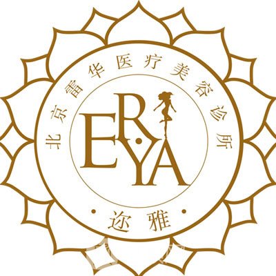 北京雷華醫(yī)療美容診所