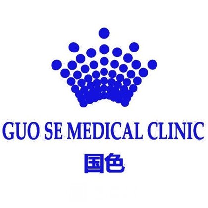 昆明國色醫(yī)療美容門診部