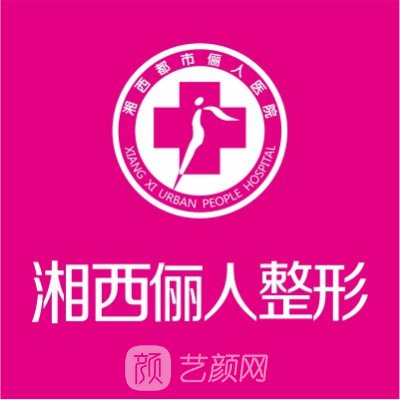 湘西都市儷人醫(yī)院醫(yī)療美容科