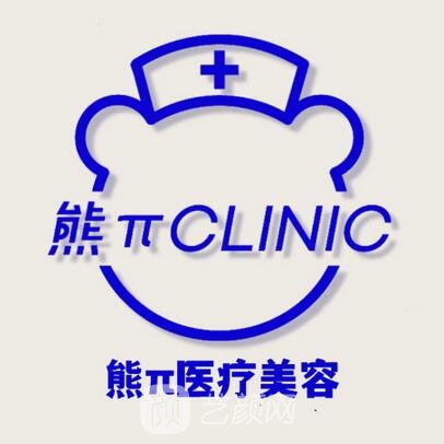 巴中熊派醫(yī)療美容診所