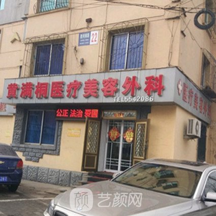 鞍山黃滿桐醫(yī)療美容外科診所