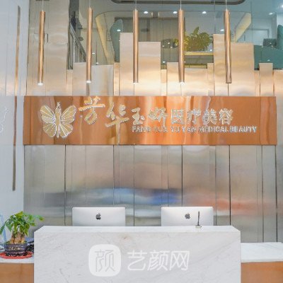 凱里芳華玉妍醫(yī)療美容診所