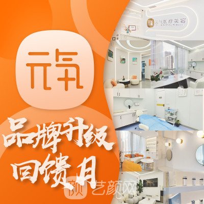 深圳元氣醫(yī)療美容診所