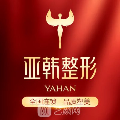 蘭州亞韓醫(yī)學美容醫(yī)院