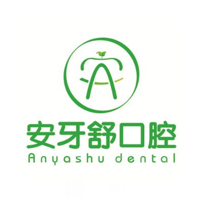 衡陽安牙舒口腔門診部