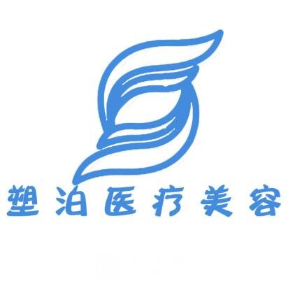 無錫塑泊醫(yī)療美容診所