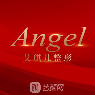 鹽城市艾琪兒婦產醫(yī)院醫(yī)療美容科