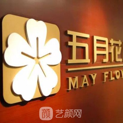 營口五月花口腔診所