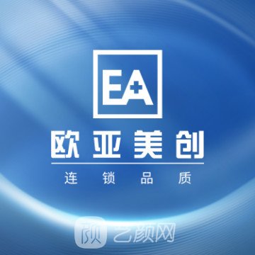 深圳歐亞美創(chuàng)醫(yī)療美容診所