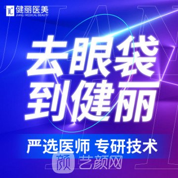 西安健麗醫(yī)療美容診所