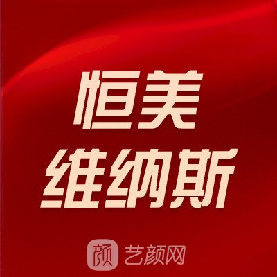 合肥恒美維納斯整形外科門診部