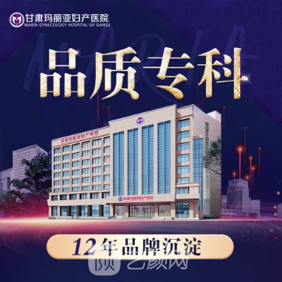 甘肅瑪麗亞婦產(chǎn)醫(yī)院醫(yī)療美容科