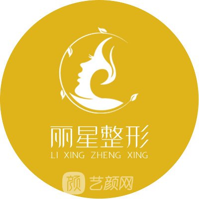 貴陽(yáng)麗星醫(yī)療美容診所