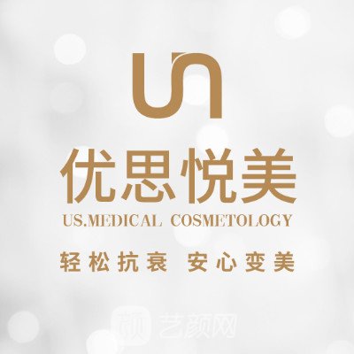 隴南優(yōu)思悅美醫(yī)療美容診所