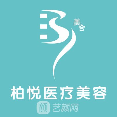 成都柏悅美合醫(yī)療美容門診部