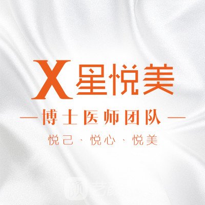 湘陰悅星美醫(yī)療美容診所