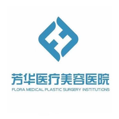 大連芳華醫(yī)療美容診所