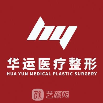 哈爾濱華運醫(yī)療美容診所