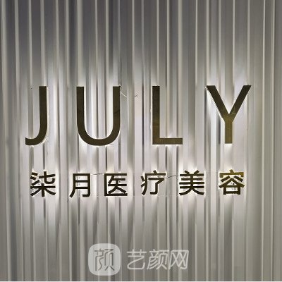 寧夏柒月童顏醫(yī)療美容診所