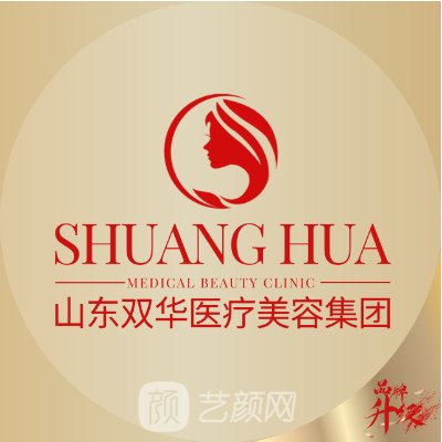 山東雙華醫(yī)療美容醫(yī)院