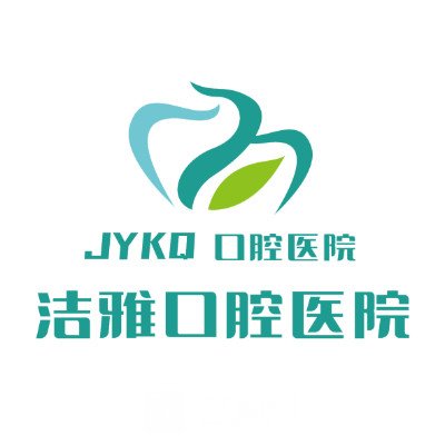 青海潔雅口腔門診部
