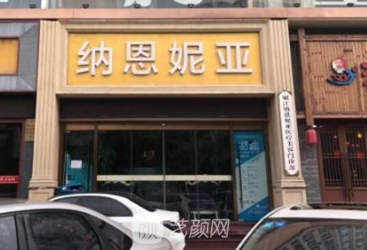 臺州椒江納恩妮亞醫(yī)療整形美容門診部