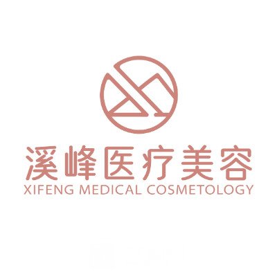 呼和浩特溪峰醫(yī)療美容診所