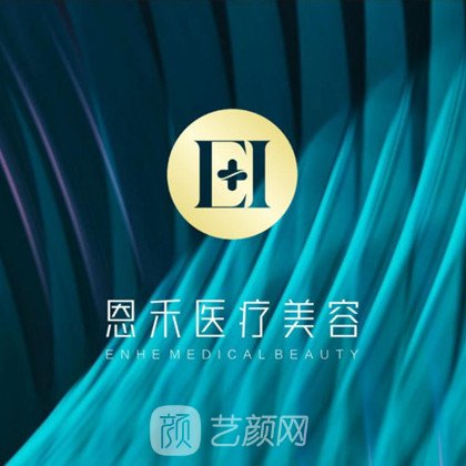 四川因恩因禾醫(yī)療美容診所