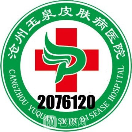 滄州玉泉皮膚病醫(yī)院醫(yī)療美容科