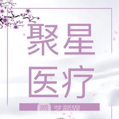 樂平聚星醫(yī)麗醫(yī)療美容診所