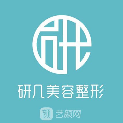 威海研幾醫(yī)療美容診所