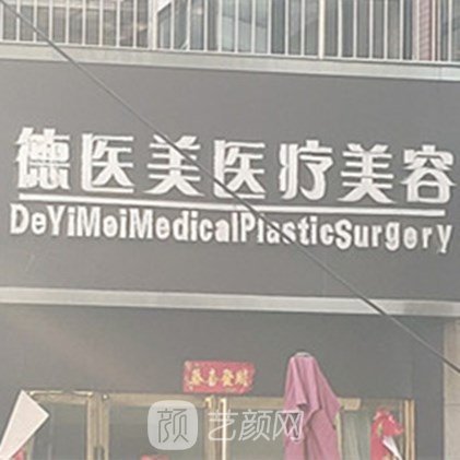 駐馬店德醫(yī)美醫(yī)療美容診所