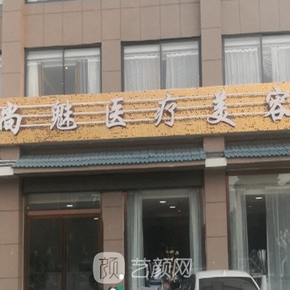 息縣尚魅醫(yī)療美容診所