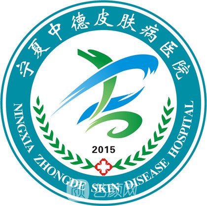 寧夏仲德皮膚病醫(yī)院醫(yī)療美容科